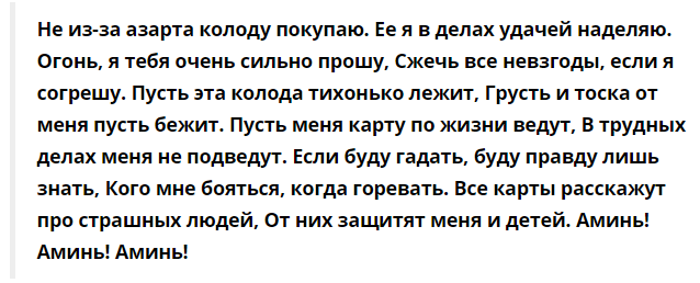 Заговор на карты для правдивого гадания можно произносить на новую колоду а также на ту которая уже использовалась для предсказаний Главное делать всё правильно тогда карты скажут правду