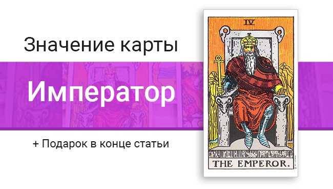 Император — значение 4 карты таро