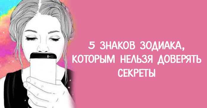 Каким знакам зодиака можно доверять?