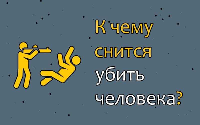 К чему снится, когда тебя убивают: что означает сон, где хотят убить, мужчине и женщине по сонникам