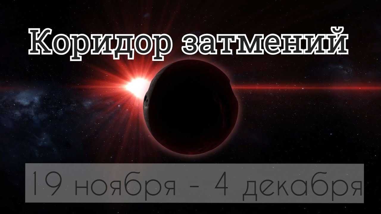 Коридор затмений 2021 год: ноябрь и декабрь - точная дата