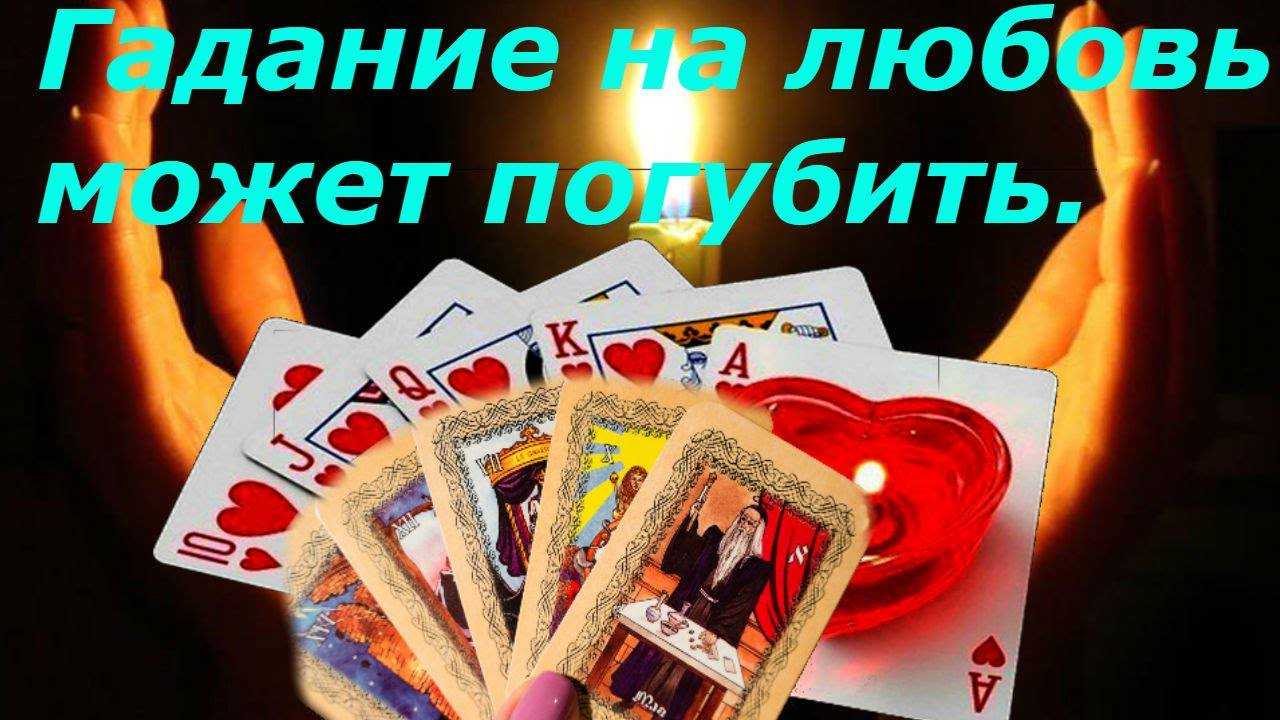 Гадания на любовь