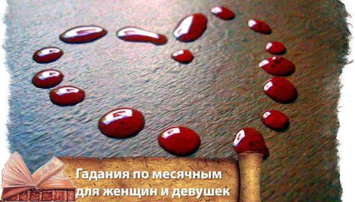 Гадание по месячным правдивое гадание по месячным (на любовь)