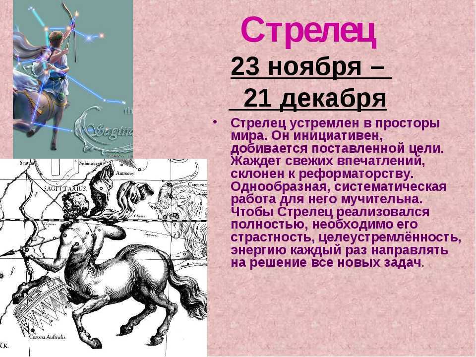 Мужчина стрелец - его характеристика и совместимость в любви