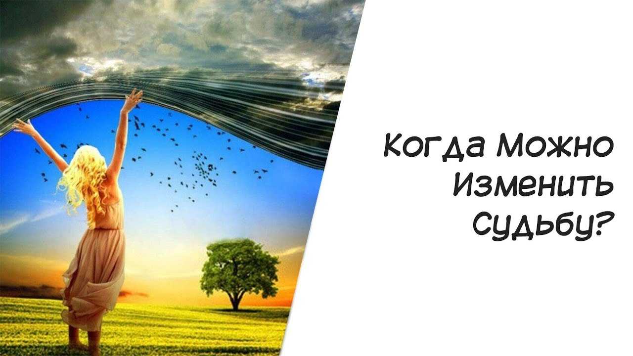 Как изменить свою судьбу раз и навсегда: 6 правил