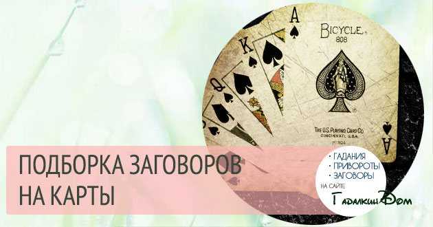 Заговор на карты: специальные гадальные или таро