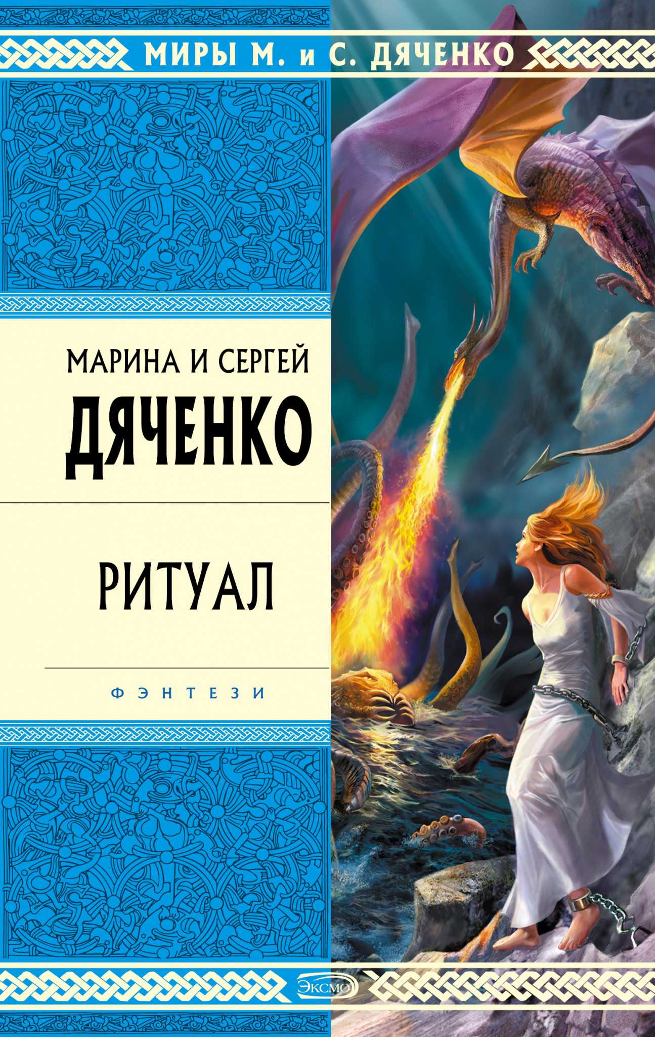 Марина и сергей дяченко — традиция