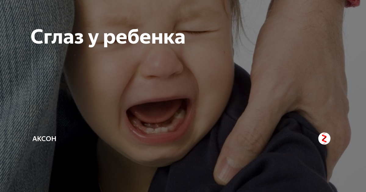 Что делать, если ребенка сглазили или навели порчу