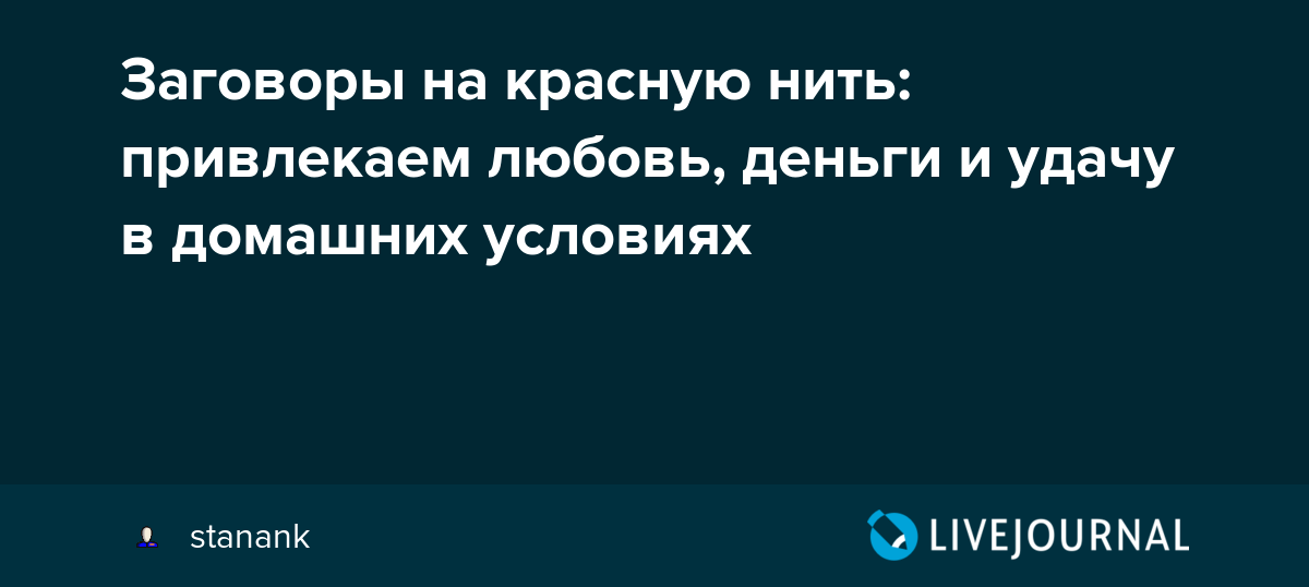 Заговор на красную нить: какие слова говорить при завязывании узелков оберега на запястье