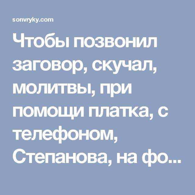 Читать заговор чтобы парень написал или позвонил после прочтения