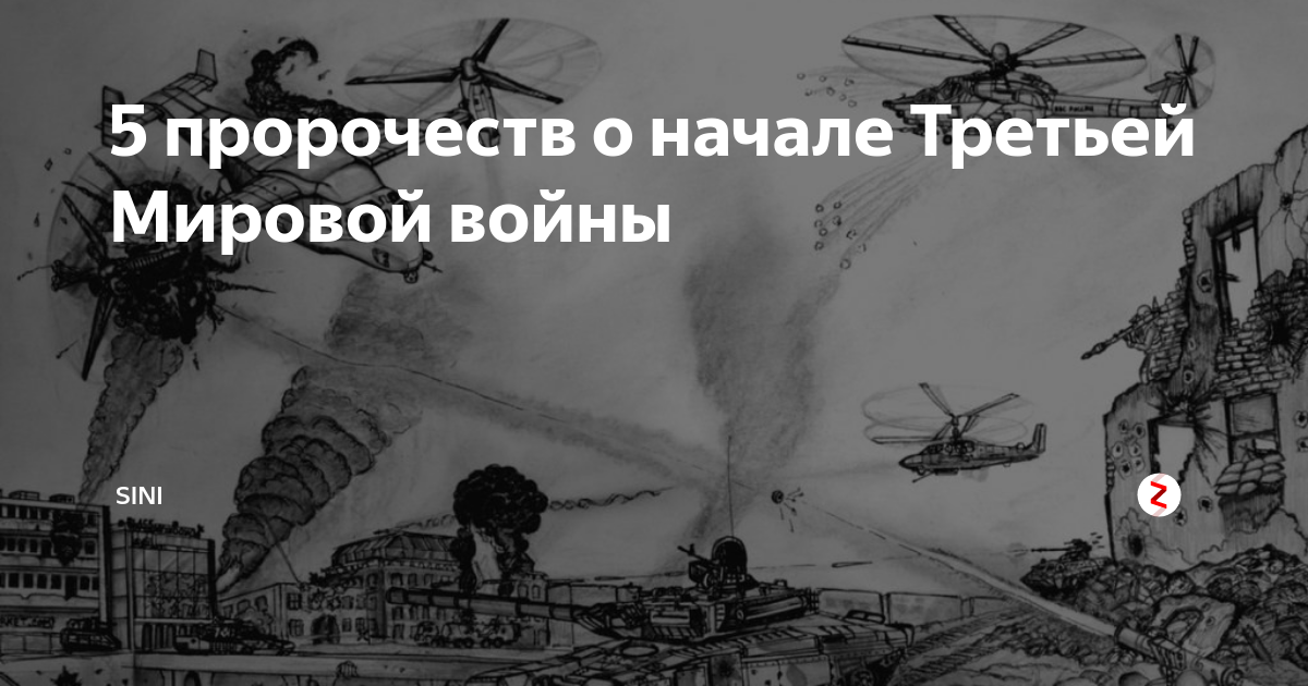 Будет ли третья мировая война. предсказания экстрасенсов