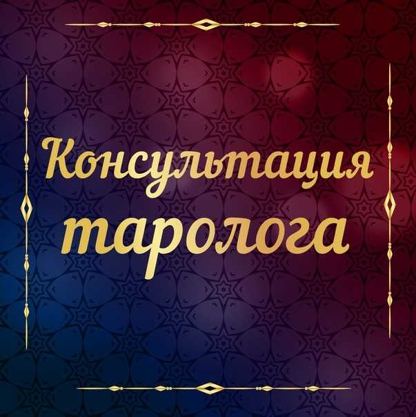 Кто такой таролог и как им стать: тарология как работа и как профессия - valiriya – школа прикладного таро