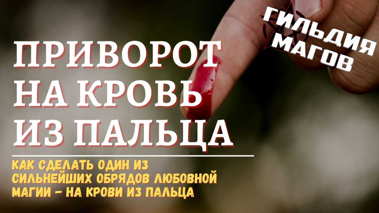 Приворот на кровь из пальца читать на любовь мужчины