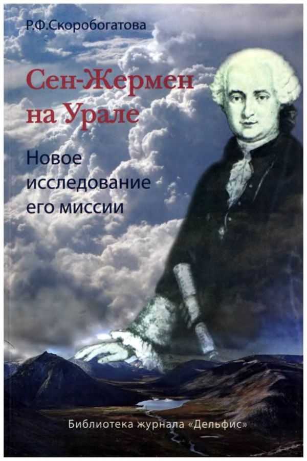Граф сен жермен