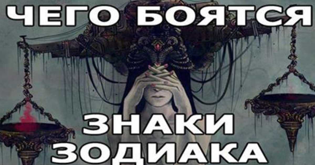 Чего ты боишься больше всего на свете? твой знак зодиака расскажет. скажи мне, чего ты боишься, и я скажу, кто ты чего ты боишься больше всего
