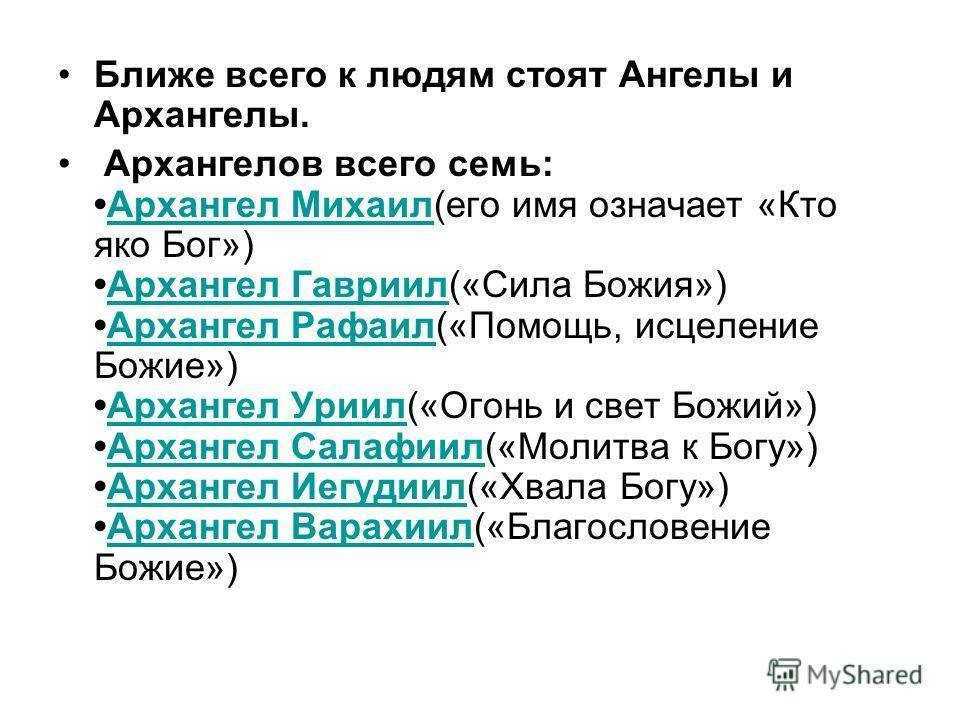 Небесная иерархия ангелов и демонов в православном христианстве