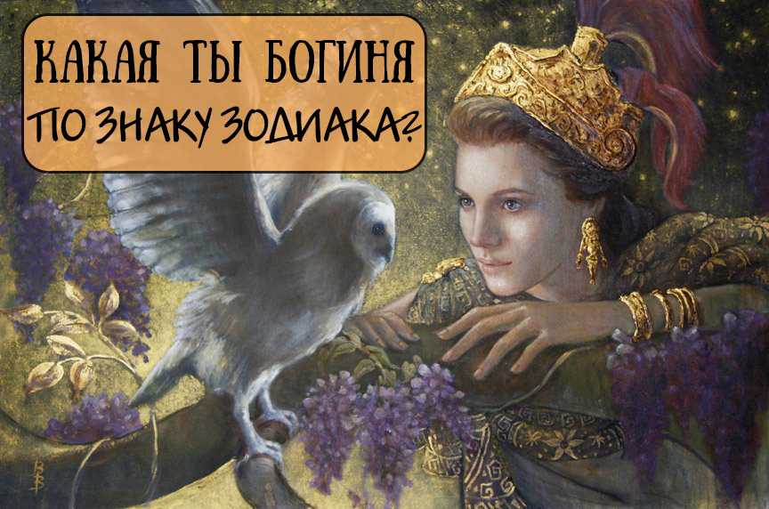 Онлайн тест «какая ты богиня?»