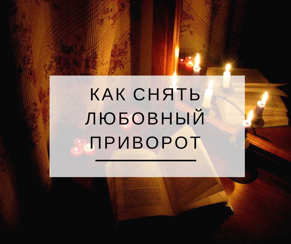 Через сколько дней начинает действовать приворот: сроки и длительность влияния заговора, признаки магии