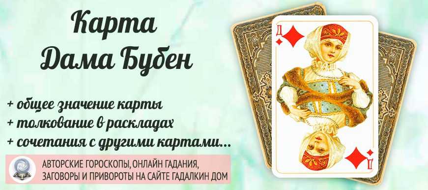 Значение игральных карт при гадании на 36 карт