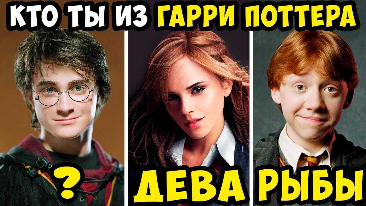Какой персонаж гарри поттера основан на вашем зодиаке? / girl talk | советы и полезная информация об отношениях и браке.