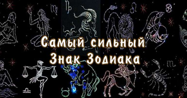 Самый-самый : чем ваш знак зодиака лучше других