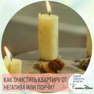 В вашем доме положительная или отрицательная энергетика? лёгкие способы это выяснить и почистить пространство