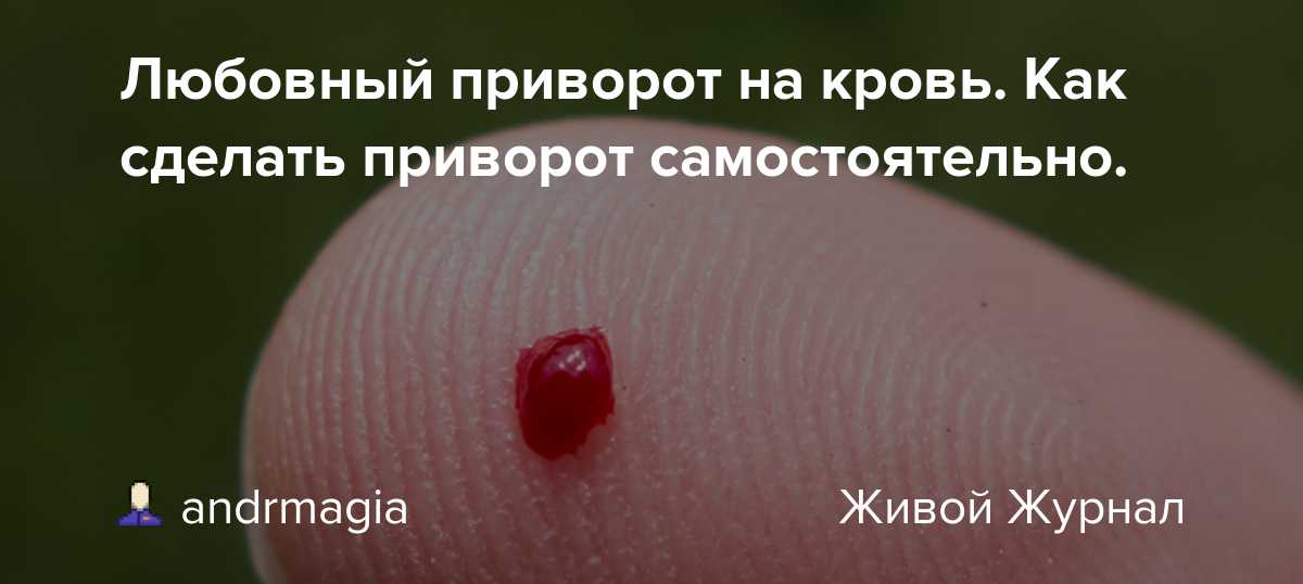 Приворот на кровь из пальца: как делать, последствия, отзывы