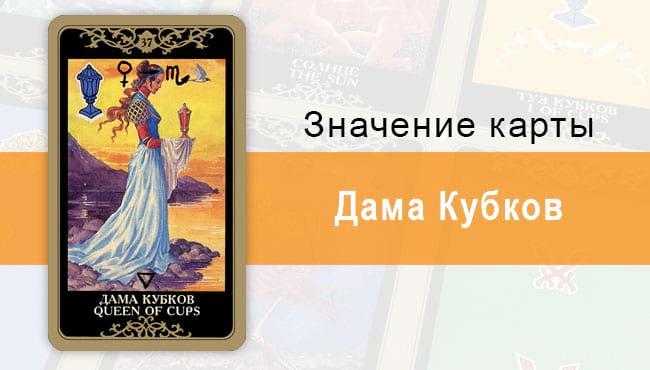 Королева мечей таро — значение в раскладах