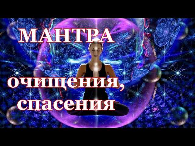 Лучшие мантры для удаления негатива, мешающего продолжить путь