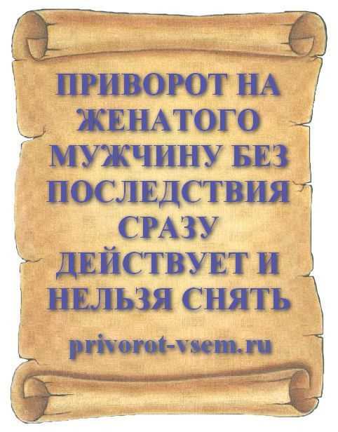 Как снять любовный приворот с сына, сделанный не правильно.как быстро спасти сына?