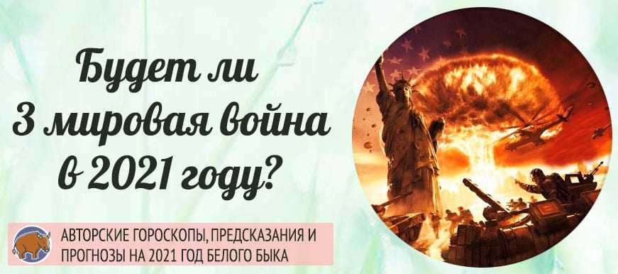 12 самых страшных предсказаний о третьей мировой войне