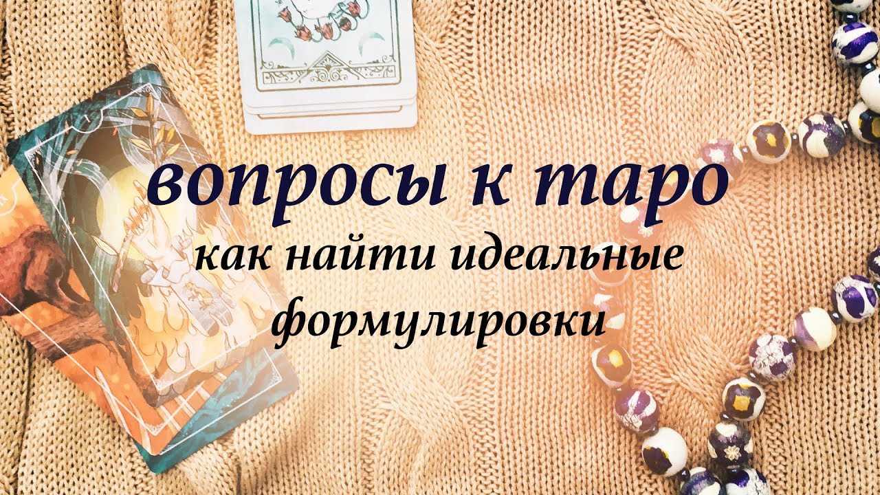 Что такое таро, сигнификатор в таро, кверент, интересное о таро