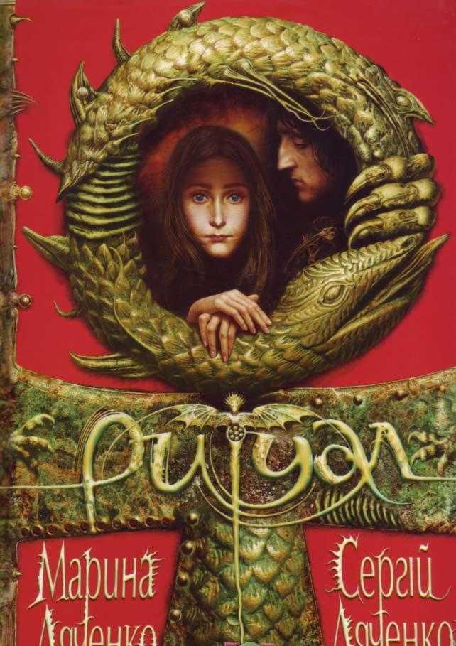 Лучшие книги марины и сергея дяченко: топ-10