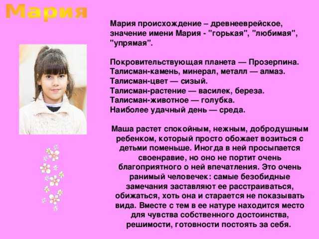 Имя мария, его значение и свойства
