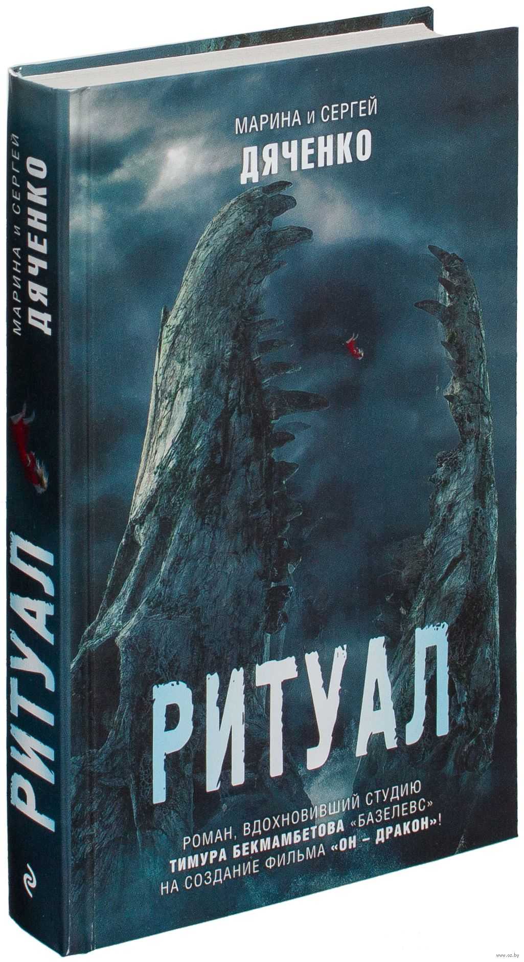 Скачать ритуал (марина и сергей дяченко) fb2 бесплатно, читать без регистрации