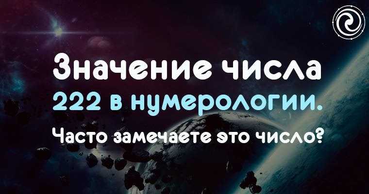Число 222: значение, характеристика, свойства