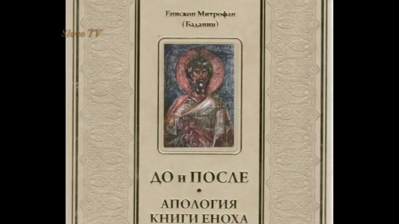 Книга еноха читать, слушать онлайн.