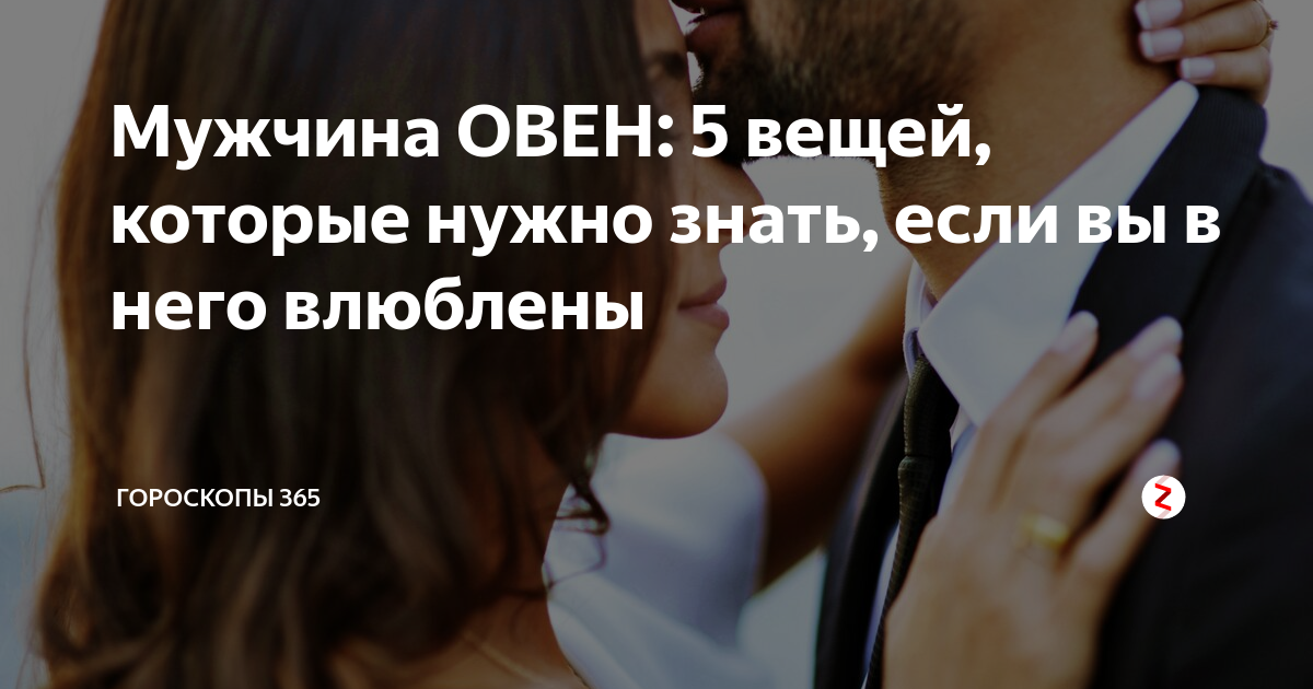 Мужчина овен, как понять что он влюблен? признаки влюбленности
