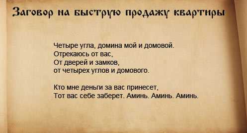 Сильные заговоры на удачную продажу дома и земельного участка