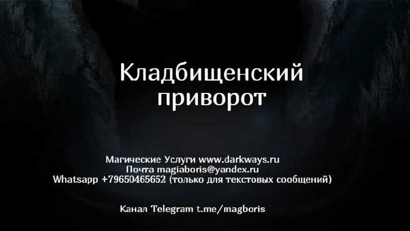Как сделать приворот на кладбище (кладбищенскую присушку), его последствия