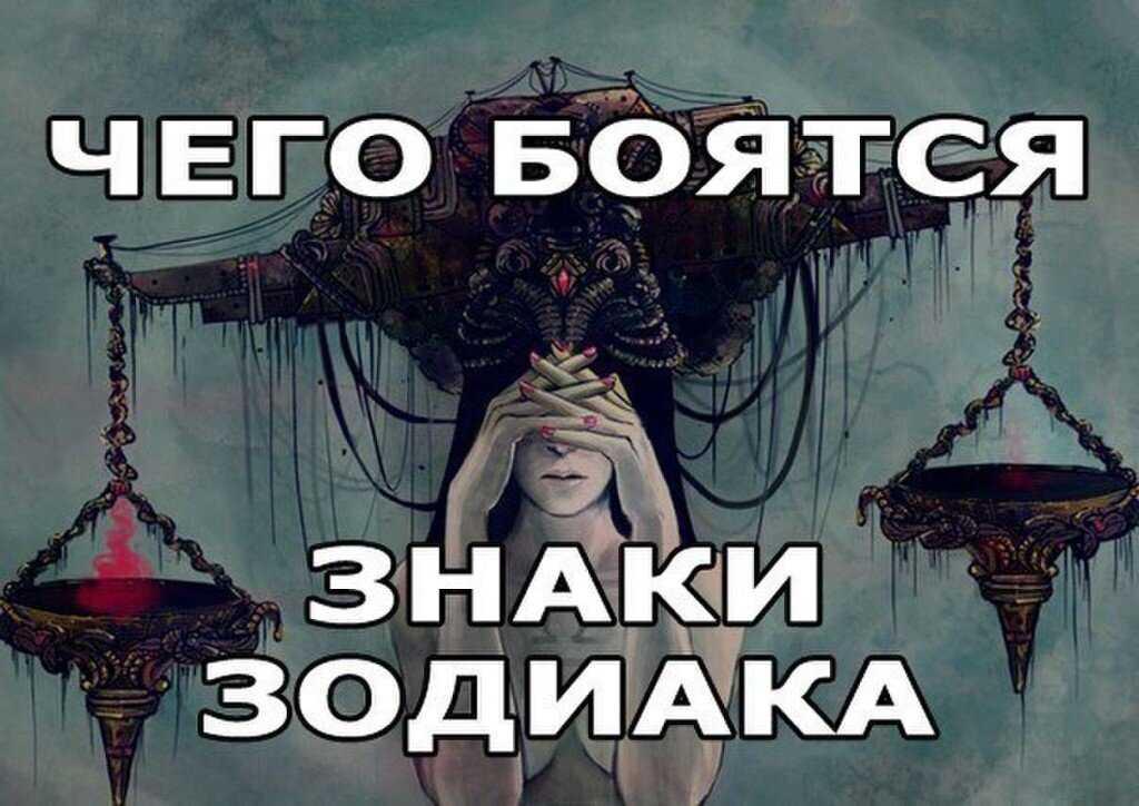 Самые злые и опасные знаки зодиака
