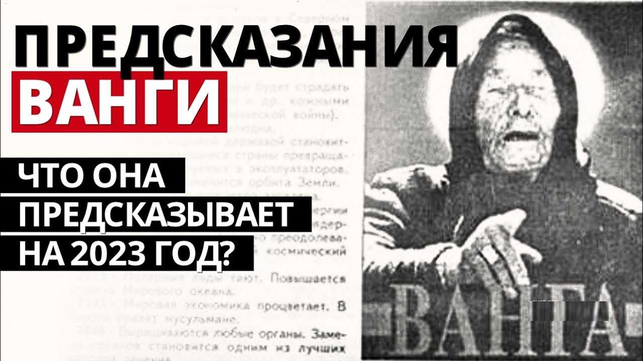 Предсказания ванги по годам — что случится с нами в будущем? - witches-house.ru