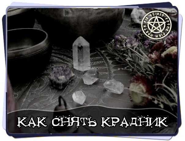 Крадник - что это такое и как этим пользоваться в черной магии