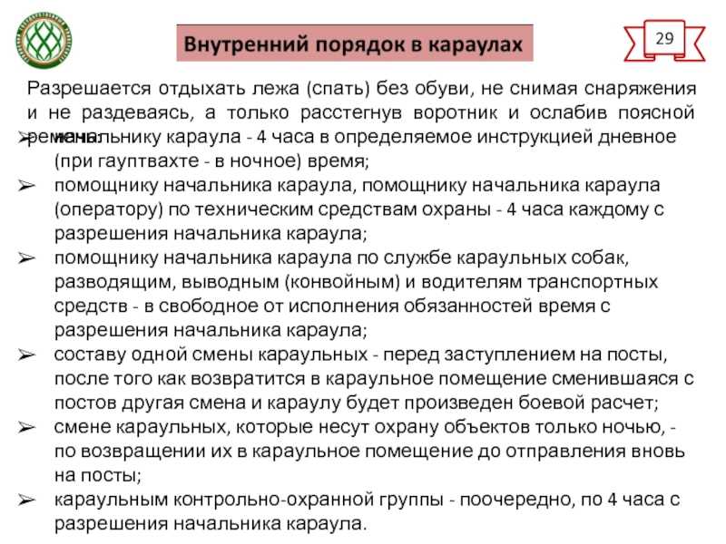 Что включает в себя смена караулов