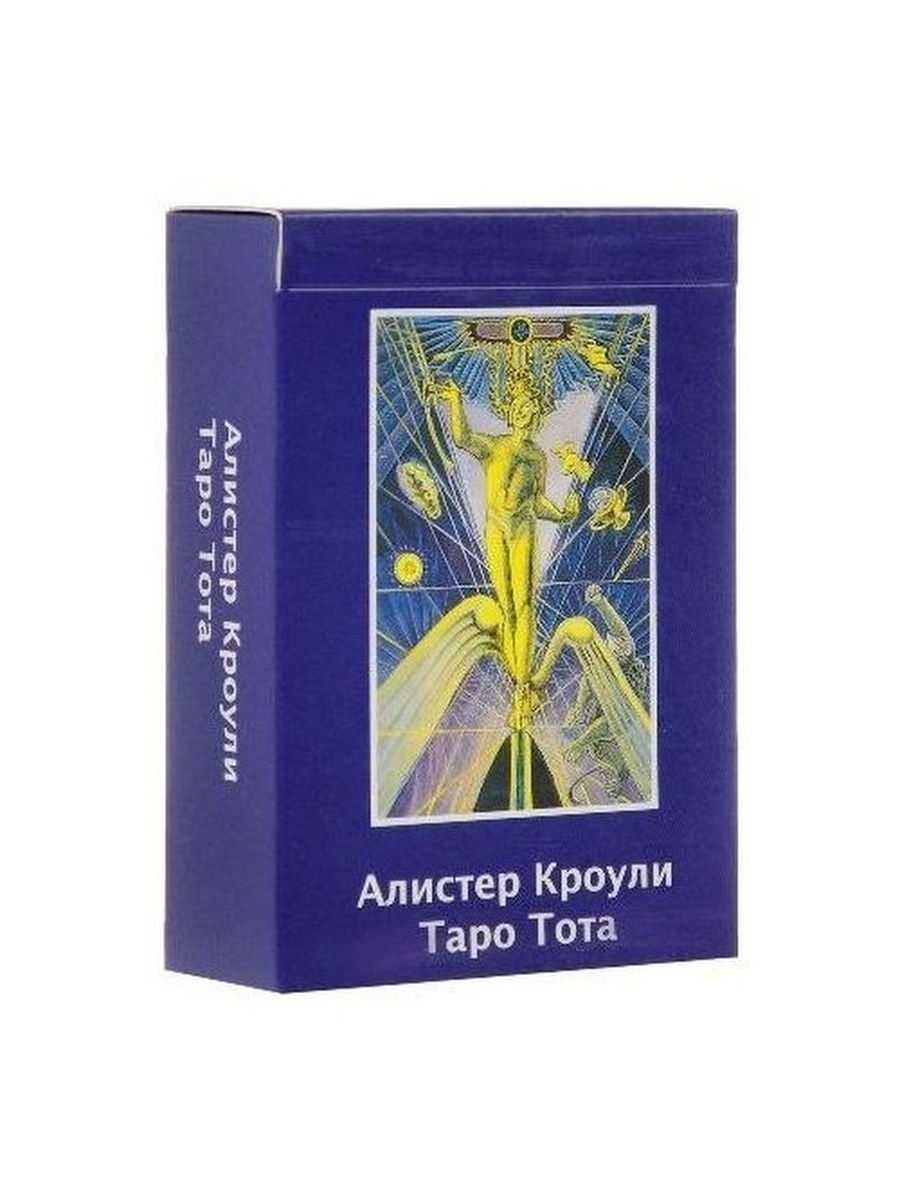 Таро тота алистера кроули: значение карт, толкование, описание колоды