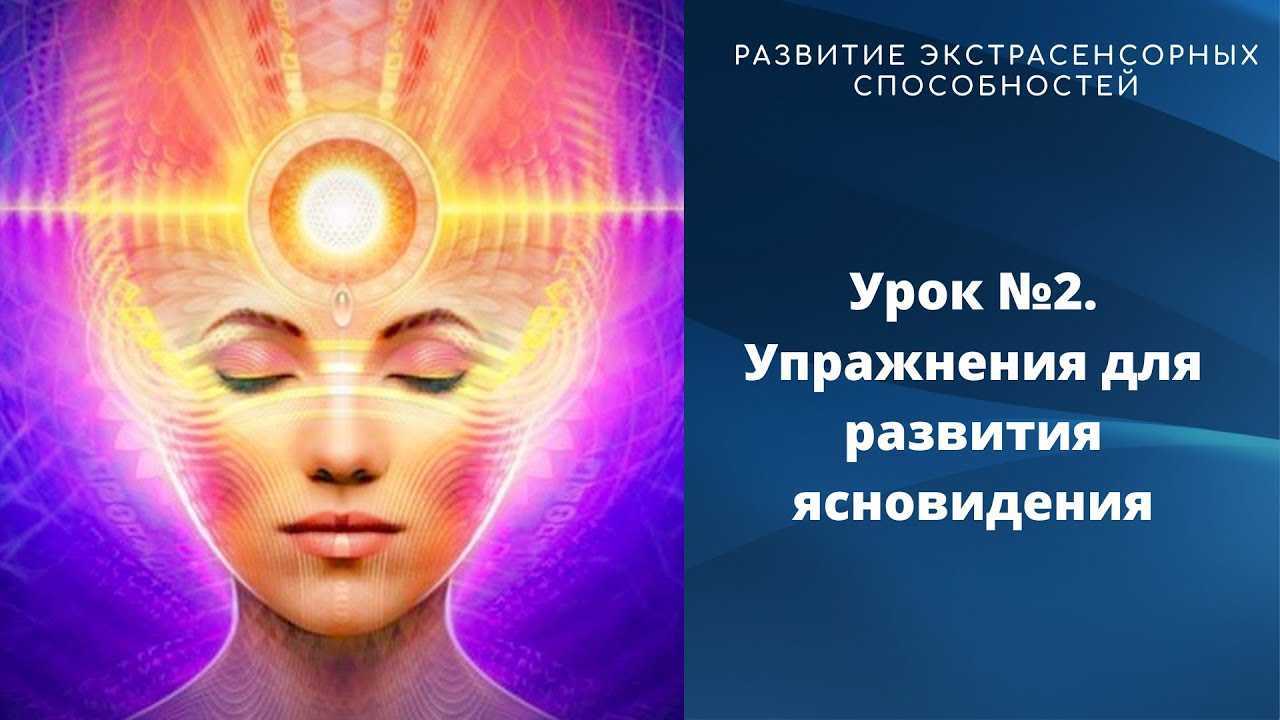 Как развить экстрасенсорные способности самостоятельно: упражнения для развития дара ясновидения и экстрасенсорики и признаки для определения возможностей
