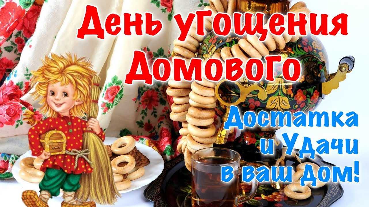 Как подружиться с домовым в квартире