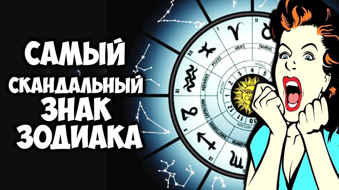 Самый скандальный знак зодиака — кто он? - мудрая мама