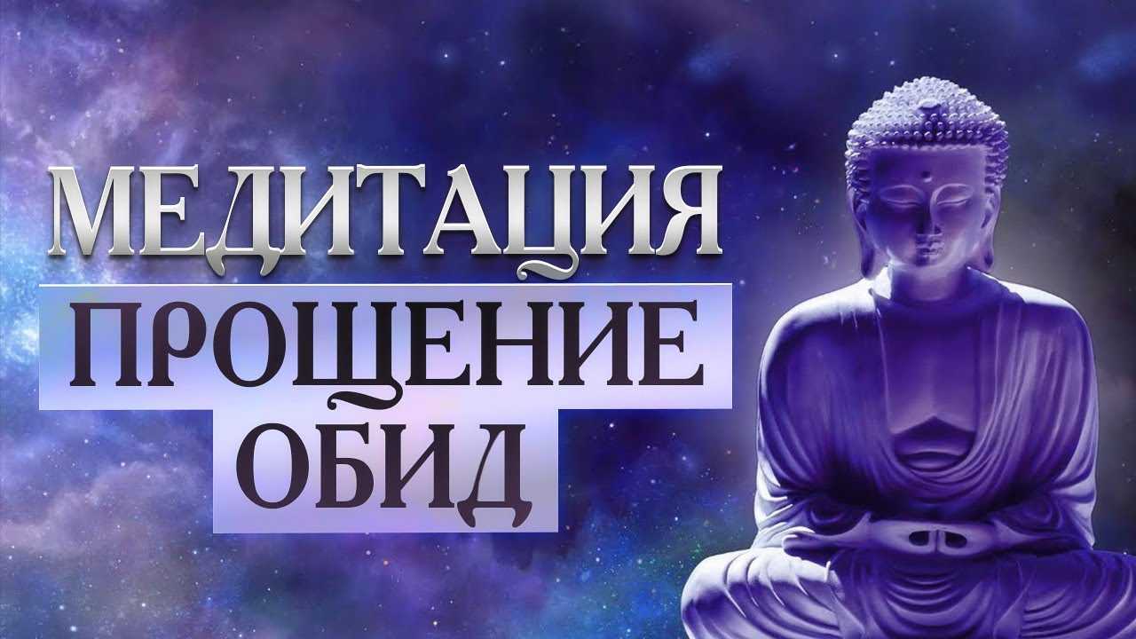Медитация прощения себя свияш: техника и практика для женщин и мужчин для отпускания обид