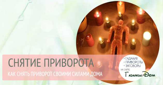 Как определить приворот у мужчин и вовремя снять его?
как определить приворот у мужчин и вовремя снять его?